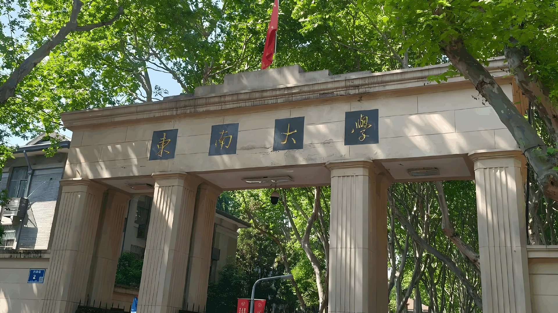东南大学 (1).png