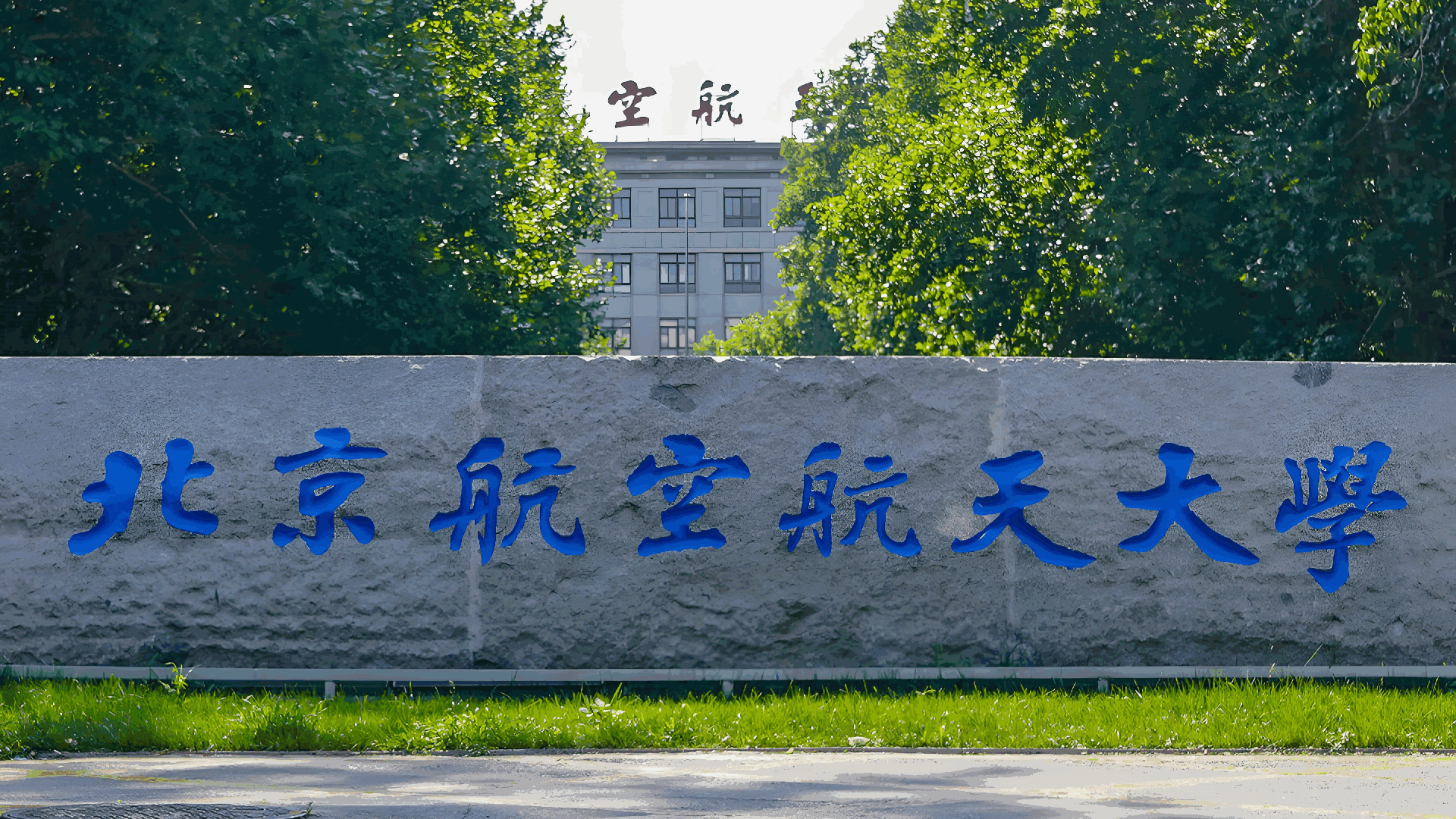 北京航空航天大学 (1) (1).png